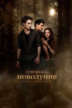 Сумерки 2: Новолуние