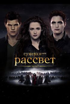 Сумерки 5: Рассвет Часть 2